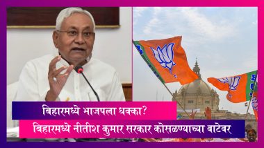 Bihar Political Crisis: बिहारमध्ये भाजपला धक्का? बिहारमध्ये नीतीश कुमार सरकार कोसळण्याच्या वाटेवर
